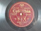 k) 78rpm Chinese Taiwanese 恩爱情曲 宋丽华 《卖花词》80118