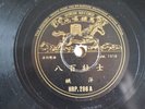 k) 78rpm Chinese War Song 姚萍 《八百壮士》《我爱祖国》HRP286