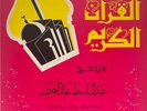 Abdel Basset : Al Bakra - LP Arabic 33 Record NMint+ #2