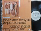 Rolling Stones Rare Russian LP Play with fire NM ’88 Мелодия  М60 48371 000