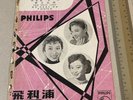 1950's Chinese 78rpm record lyrics sheet Philips 飛利浦 P 31070 H 張仲文 張萊萊 崔萍 只有一個你