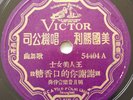 Chinese Pathe Record Victor HMV #54404 ; 糖香口的你谢谢头 奏件合乐音月明 上海百代公司唱片 78轉唱片