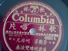 何非凡芳艳芬Ho Fay Fun Shellac Record 10