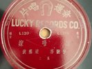 梁醒波Leong Sing Po Shellac Record 10