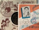 Chinese Pathe 78 RPM-36177  Li Xiang Lan 《李香兰》, 李香蘭 / 三年  Chinese 10