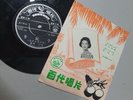 (2187) Chinese 百代 Pathe 7