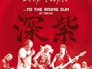 Deep Purple : ...To the Rising Sun in Tokyo Vinyl 12