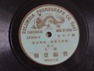 k) 78rpm Chinese Cantonese Columbia Green Dragon 女伶丽生 曹福登仙 其三/四 57864C/D