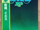 YES CLOSE TO THE EDGE ATLANTIC P-6526A OBI JAPAN VINYL LP
