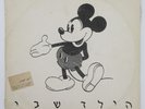 Mickey Mouse On Cover of Rare Israeli 45rpm 12