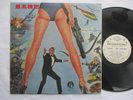 JAMES BOND - For your Eyes only - Rare Ltd release TAIWAN ONLY LP/ Diff. edition