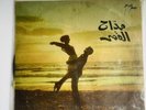 Abdel Halim HAFEZ, Madah El-Kamar 12