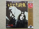 Meiko Kaji - Hajiki Uta (2023) WeWantSounds Reissue Vinyl LP