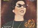 INTA OMRY -  ‘You Are Life To Me’ - Arabic Arab Music Vinyl Record [LP-501]