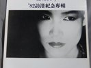 Mayumi Itsuwa - Revival (CBS SONY SA 001) HONG KONG PROMO ONLY laser etched LP