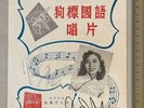 Chinese 78rpm record lyrics sheet 狗標 HMV NAC 79 Pan Xiu Qiong  signed  潘秀瓊 簽名