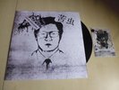 Grizzly Fetish / Reek Of The Unzen Gas Fumes × Scatmother / 苦虫 - Same Split LP