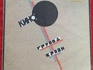 Кино - Kino - Группа Крови / Groupa Kroovy *NM*  D1-71322 Original 1989 Lp Vinyl