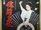 JAPAN ONLY RARE 45 MEIKO KAJI SHURA NO HANA FEMALE PSYCH KILL BILL SN-1376 VINYL