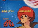 Space Runaway Ideon TV Anime Soundtrack Single Vinyl Record 1980 OST Japan