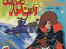 Space Pirate Captain Harlock TV Anime Soundtrack Single Vinyl Record 1978 Japan