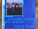 Rolling Stones – All Together LP /USSR: Мелодия - 1990/