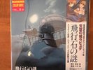 CASTLE IN THE SKY STUDIO GHIBLI OST RARE COLOR LP SERIES JOE HISAISHI NEW