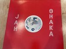 Jah Shaka - Lion Youth / Mad Professor - Behind the Realms - RARE  - 12”vinyl
