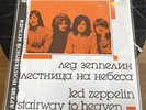 Led Zeppelin –Stairway To Heaven Лестница На Небеса ‎[USSR 1988] VINYL near MINT