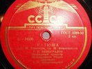 78RPM tenor Georgy Vinogradov, Knushevistky, Katyusha, By an Old Oak, USSR, 1955
