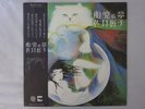 Yoshiko Sai Taiji No Yume Blow Up LX-7021-A Japan  VINYL LP OBI