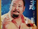 Board Thunder Sugiyama Jujiro Ep Playback Confirmed International Pro Wrestling