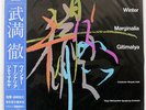 TORU TAKEMITSU WINTER, MARGINALIA, GITIMALYA JVC SJX9567 JAPAN OBI VINYL LP