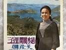 Lee Mi-ja - 이미자 Flowers blooming on the 300-ri Hallyeo Waterway/Island Lp VG