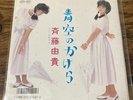 Aozora no Kakera /Yuki Saito 7inch Vinyl Record City Pop