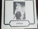 OFRA HAZA RARE ISRAELI RADIO  PROMO DJ עפרה חזה 