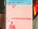 Sayed : Arabic Sudanaise Cassette Record #38