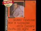 Elvis Presley - That's All Right - RUSSIAN SOVIET press LP  / US Seller