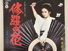 JAPAN ONLY RARE 45 MEIKO KAJI SHURA NO HANA FEMALE PSYCH KILL BILL SN-1376 VINYL