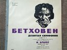 Furtwängler / Beethoven – Symphony No. 9, 1942, 1st VSG, 1962,