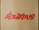 BOB MARLEY & THE WAILERS EXODUS  MFSL 1-221 audiophile vinyl 200 gram LP  M/NM