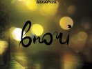 Святослав Вакарчук – Вночі (LP, Album, Limited Edition, Vinyl) Ukrainian music