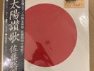 Soumei Sato/Hymn For The Sun (Works Of Somei Satoh) AL11 Used LP