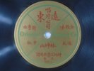 ORIENTAL RECORD CO. Chinese Cantonese 78rpm #5032 E-