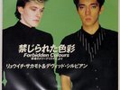 RYUICHI SAKAMOTO & DAVID SYLVIAN FORBIDDEN COLOURS VIRGIN VIPX1697 Japan VINYL 7