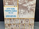 RARE MACCABI TEL AVIV C.S.K.A MOSCOW 79; 91 BASKETBALL LP 12'' ISRAEL HED-ARZI