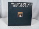 Vinyl Record Mashina Vremeni/Time Machine/Reki i Mosty Rivers And Bridges