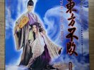 [NM] 東方不敗 2 The East Is Red - Swordsman 3 (1993 Korea 1ST LP Vinyl)