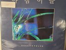 Yang Hee Eun 양희은 아침이슬-양희은이 처음 부른 노래들 금지곡 포함