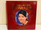 made in Japan record Japanese songs Showa era song Shinichi Mori etc. 歌謡名曲大全集